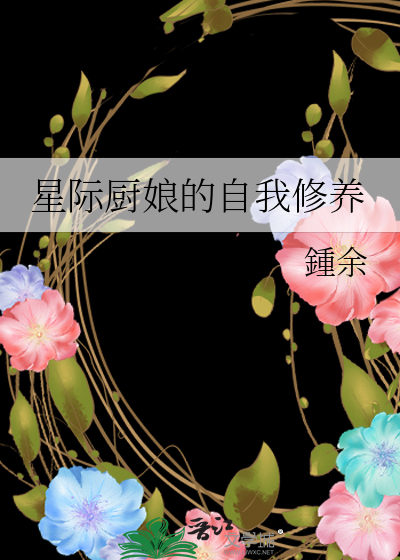 星际厨娘 小说