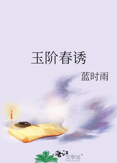 玉阶春庭雪