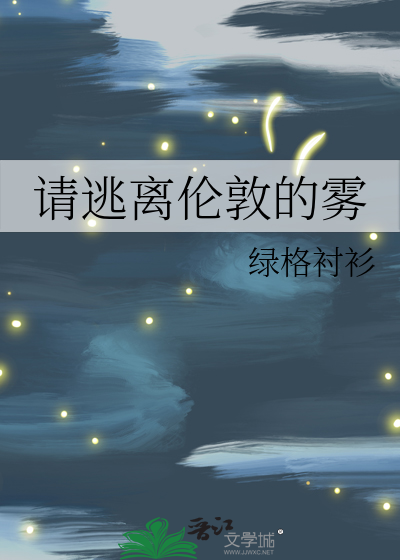 逃出伦敦塔