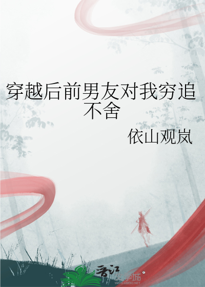 穿越后前男友对我穷追不舍小说