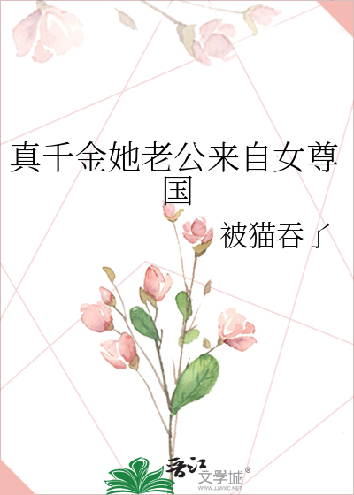 真千金的老公是满级大佬晋江