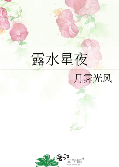 露水的夜小说明开夜合