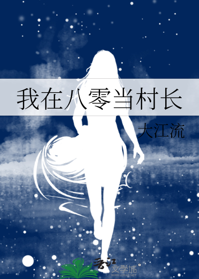 我在八零当村长 笔趣阁