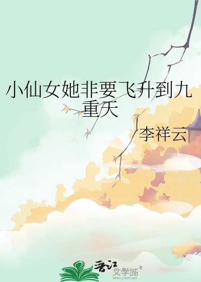 小仙女她总想
