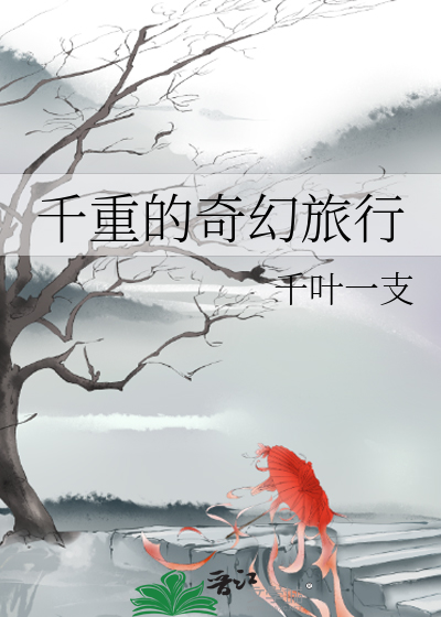 翼之奇幻旅行