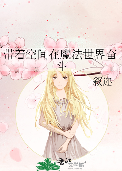 带着空间来修炼