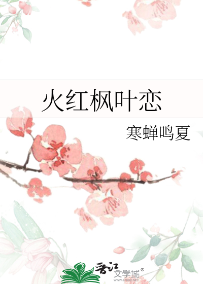 火红红枫