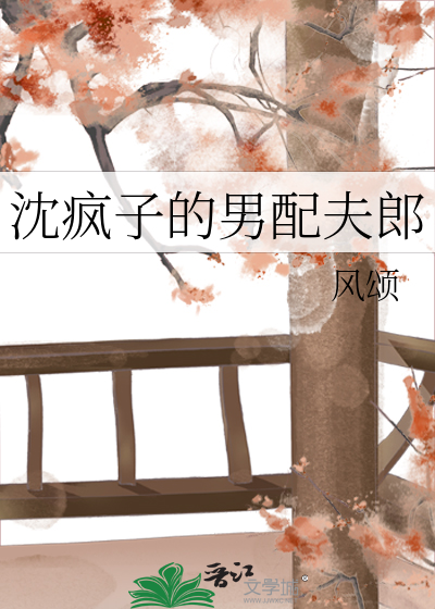 沈疯子的男配夫郎 小说
