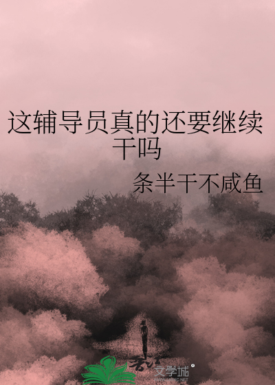 辅导员以后能干啥