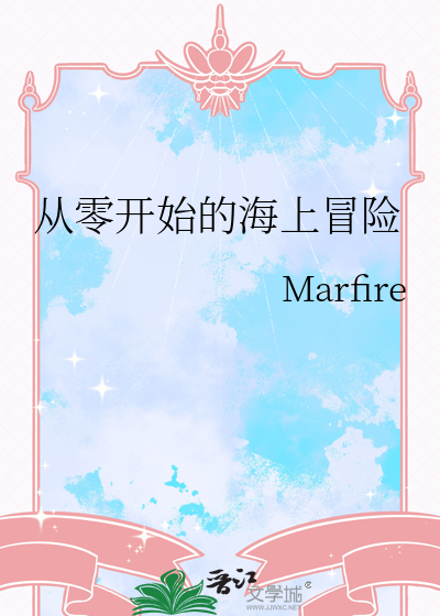 从零开始的海洋