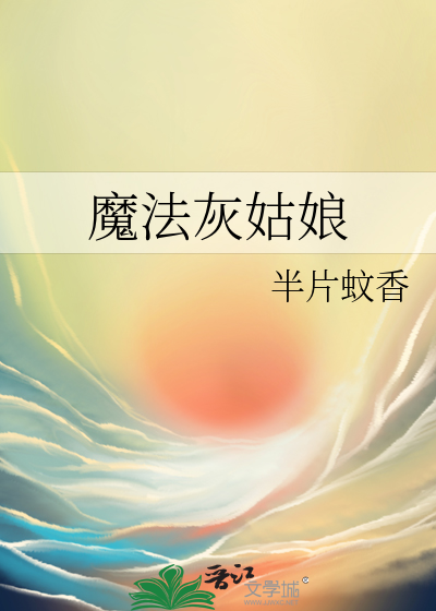 魔法灰姑娘在线阅读
