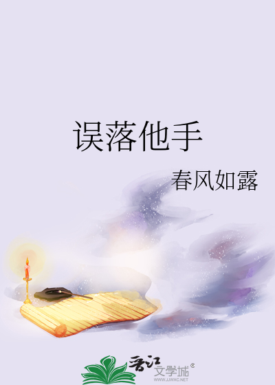 误落人间二八年