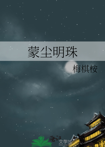 蒙尘明珠造句