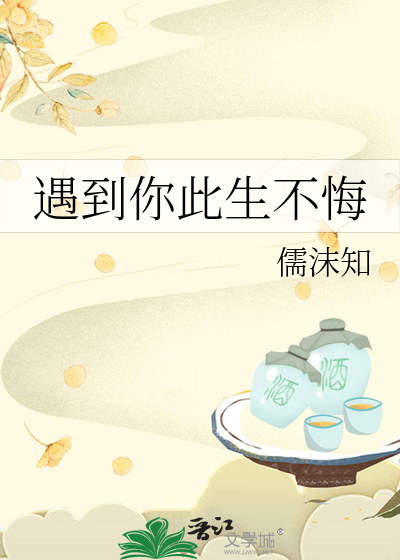 此生不悔遇见你