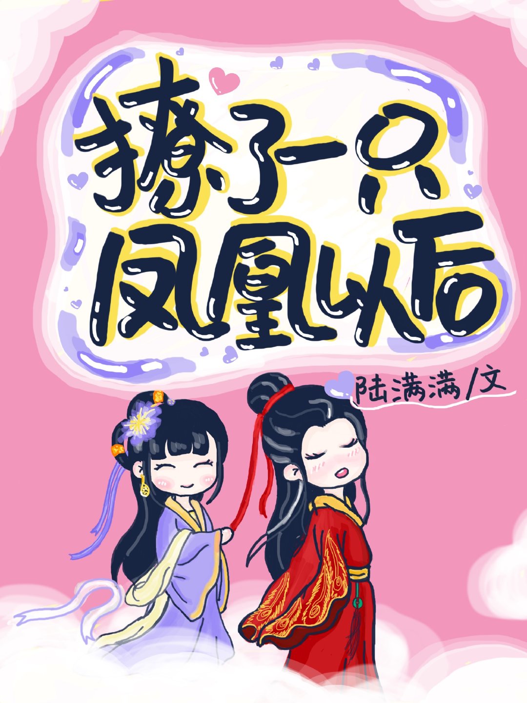 撩了一只凤凰之后 陆满满
