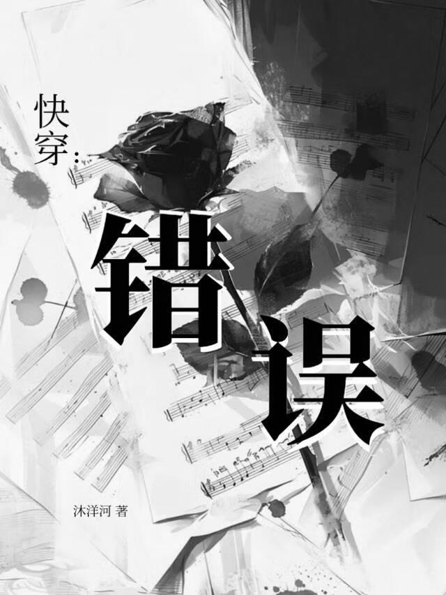 快穿错换人生