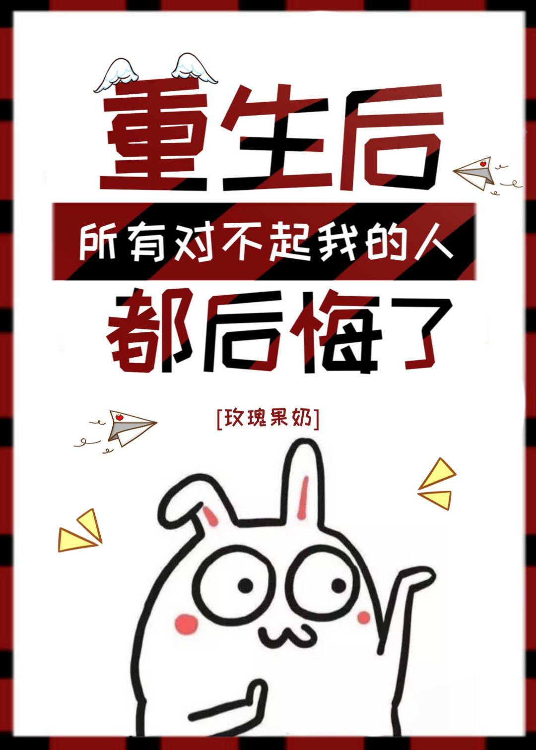 重生后所有人都不对劲