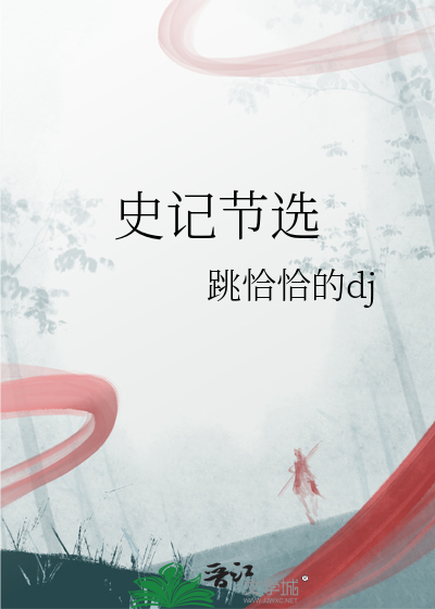 史记节选扁鹊