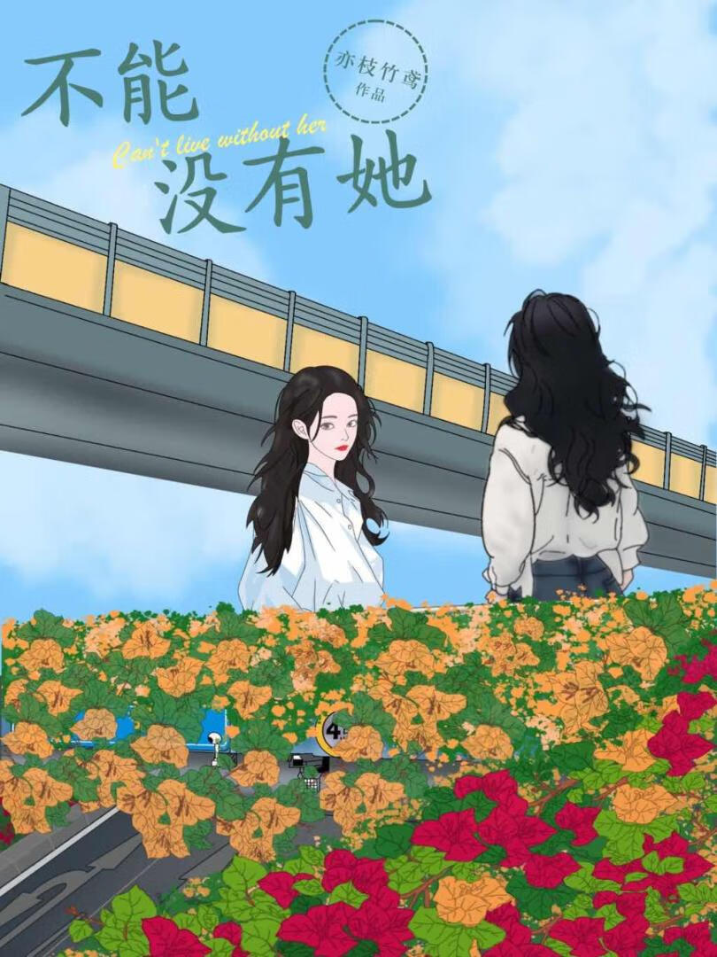 不能没有她 电视剧免费网