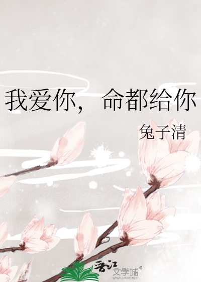 我爱你全部生命