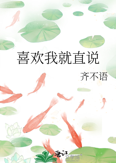 喜欢我就说出来