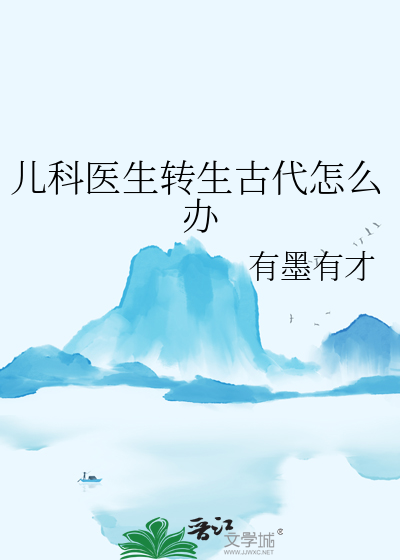 儿科医生能转内科医生
