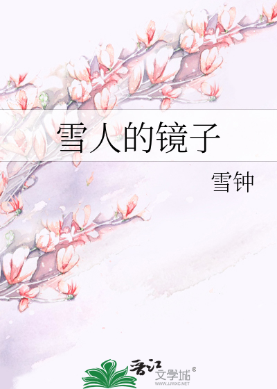 雪人啥样