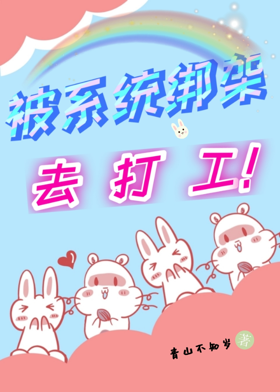 绑架全人类系统