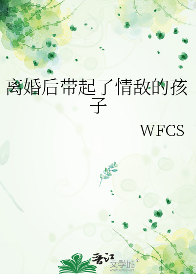 离婚后发现有孩子的言情小说