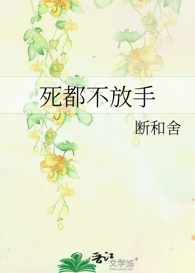 死都不放手的男的
