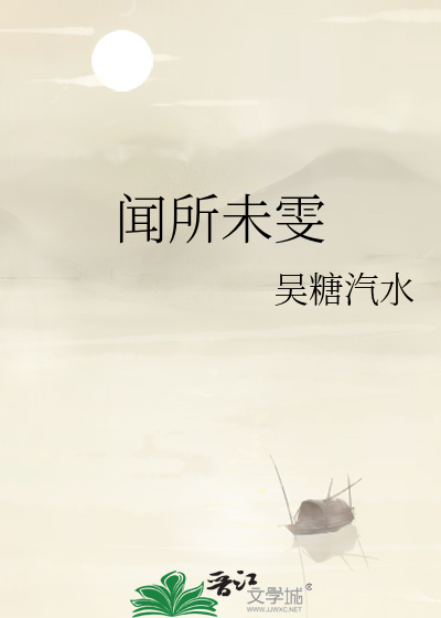 闻所未闻下一句