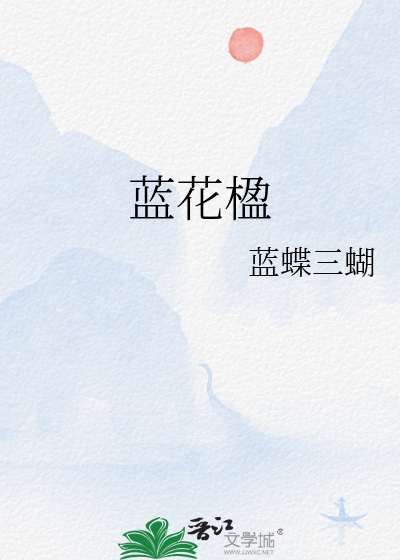 蓝花楹果实