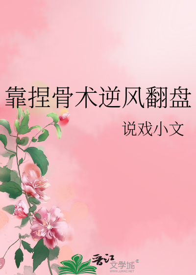 捏骨整形真的管用吗?