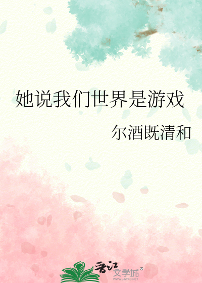 世界是一场游戏
