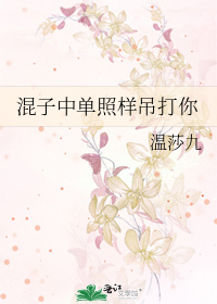 中单你个混子