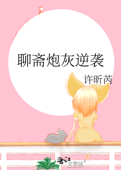 聊斋穿越小说