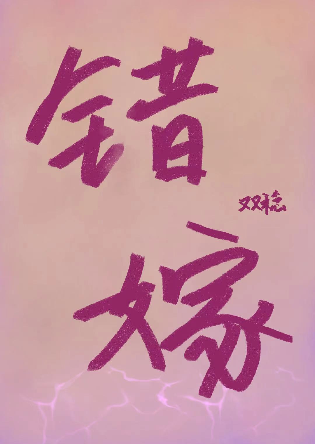 错嫁电视剧全集免费观看