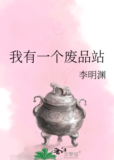我有一座废品回收站