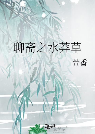 聊斋水莽草和凤阳士人
