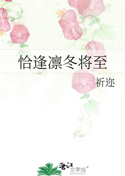 恰逢寒冬