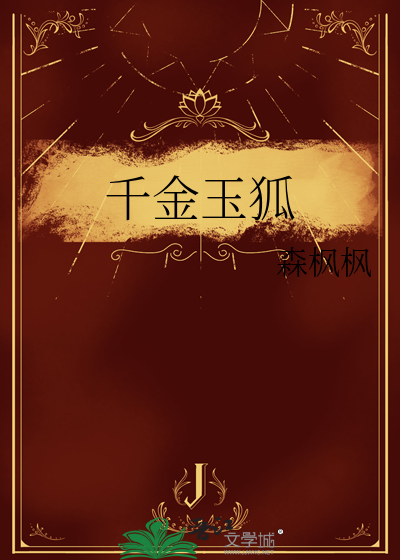 千金玉狐裘
