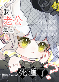 我老公总是英年早逝梨花疏影