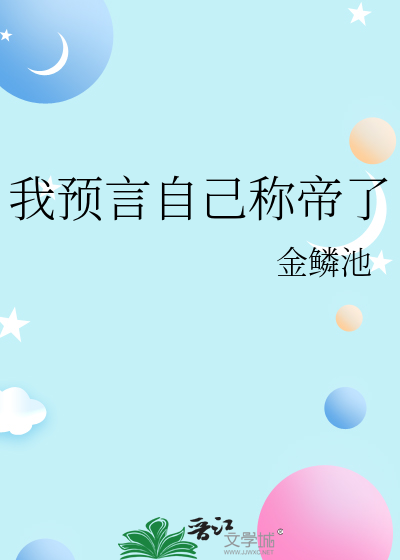 我预言了世界