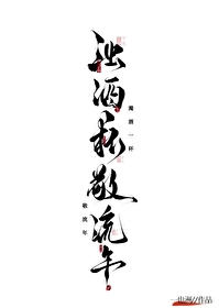浊酒一杯敬流年下一句