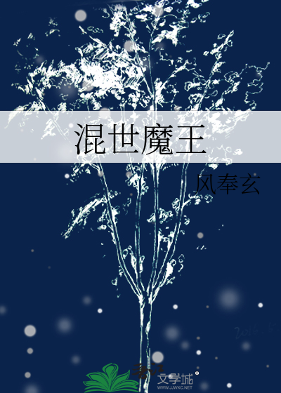 混世魔王是谁