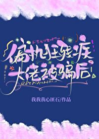 偏执大佬被抛弃