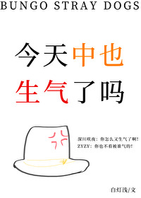 今天中也生气了吗免费阅读全文