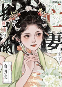 首辅的白月光亡妻回来了防盗章