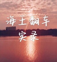 海王翻车实录小说