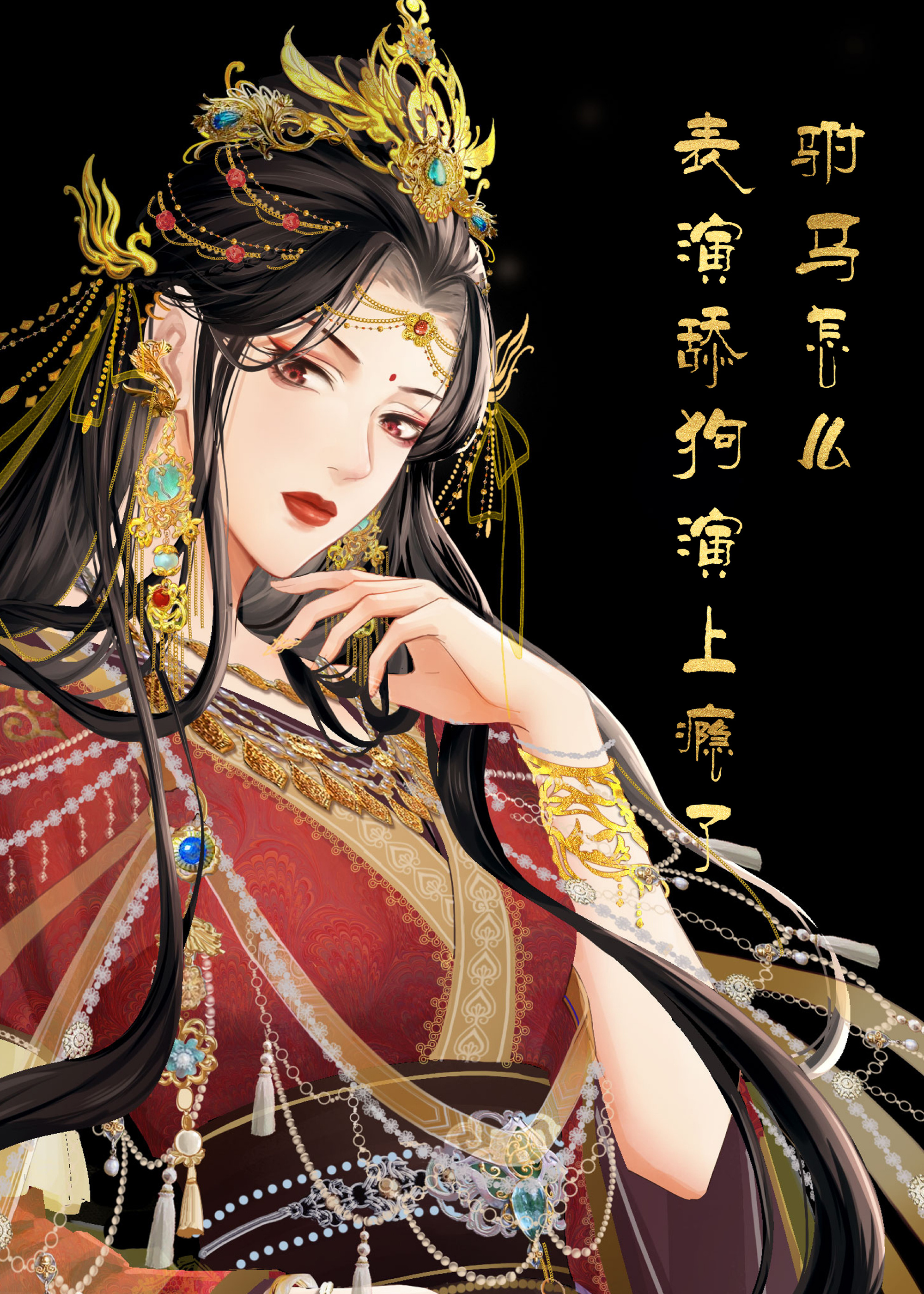 帮我找一下驸马